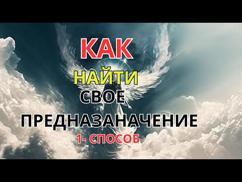 Как найти свое предназначение и стать счастливым - Способ -1