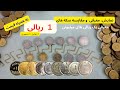 معرفی سکه های یک ریالی میلیونی مقایسه و نمایش آنها معرفی سکه های یک ریالی میلیونی مقایسه و نمایش آنها