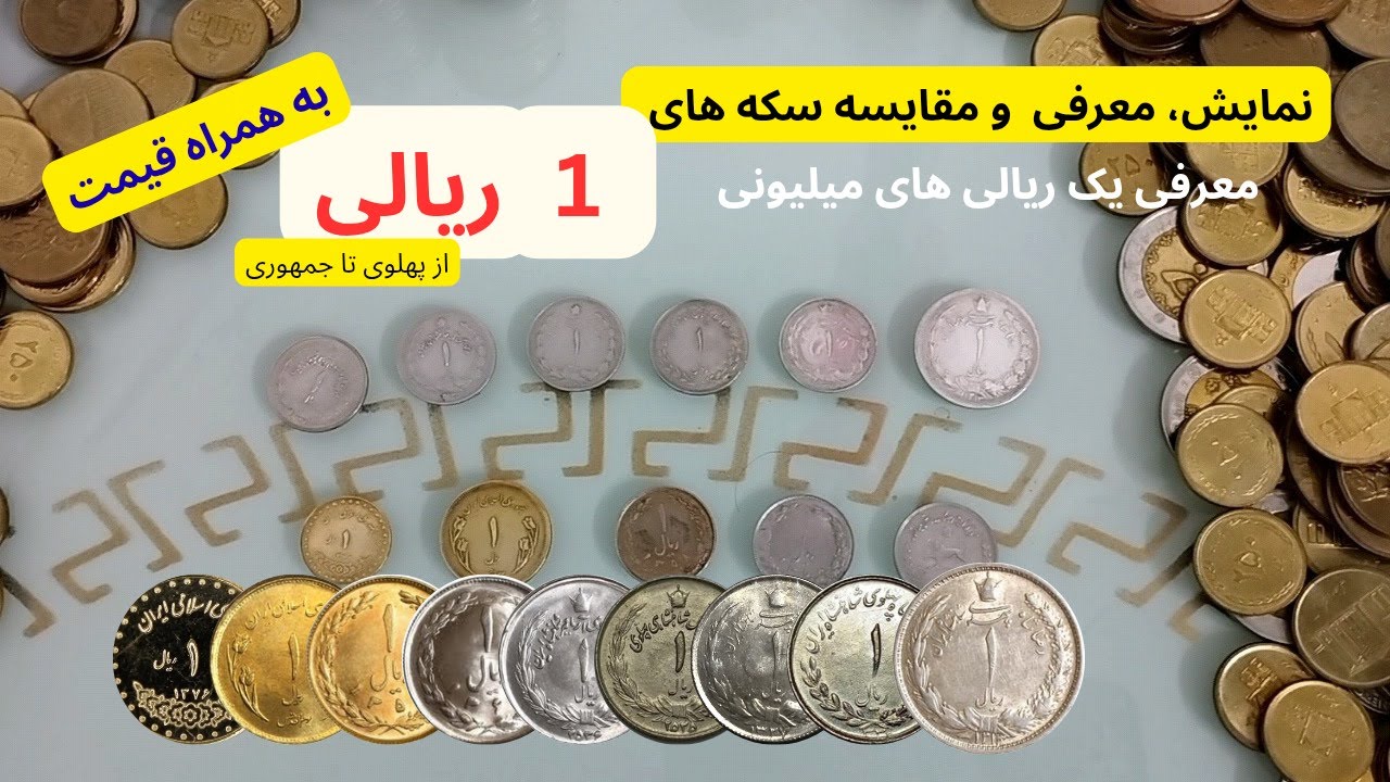 معرفی سکه های یک ریالی میلیونی،مقایسه و نمایش آنها
