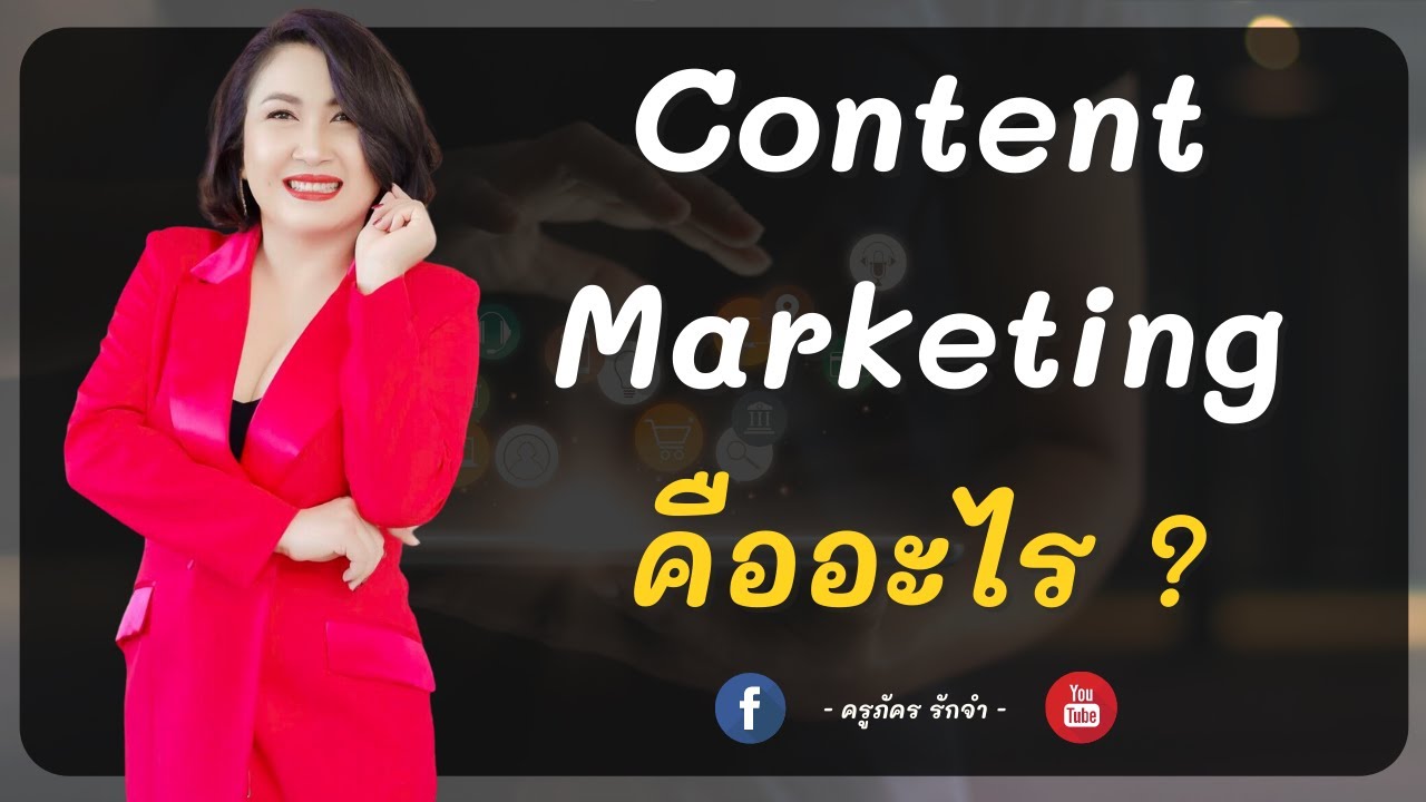 content marketing คือ  2022 New  Content Marketing คืออะไร