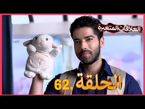 سلسلة العلاقات المتغيرة دوبلاج عربي الحلقة 62
