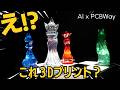 画像AIで作ったデザインを3Dプリントする方法|Hitem3D × PCBWay 透明チェス駒