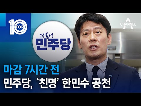 마감 7시간 전…민주당, ‘친명’ 한민수 공천 | 뉴스TOP 10