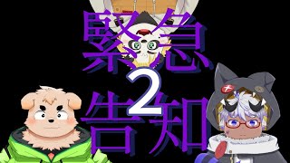 【緊急2】緊急告知2【緊急2】
