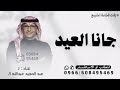 اغاني عيد الفطر 2026 جانا العيد وغنينا عبدالمجيد عبدالله جديد اغنية جانا العيد عيد الفطر