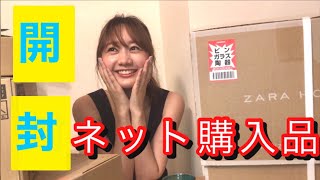 【開封動画】最近ネットで購入したもの開封しちゃいます‼️