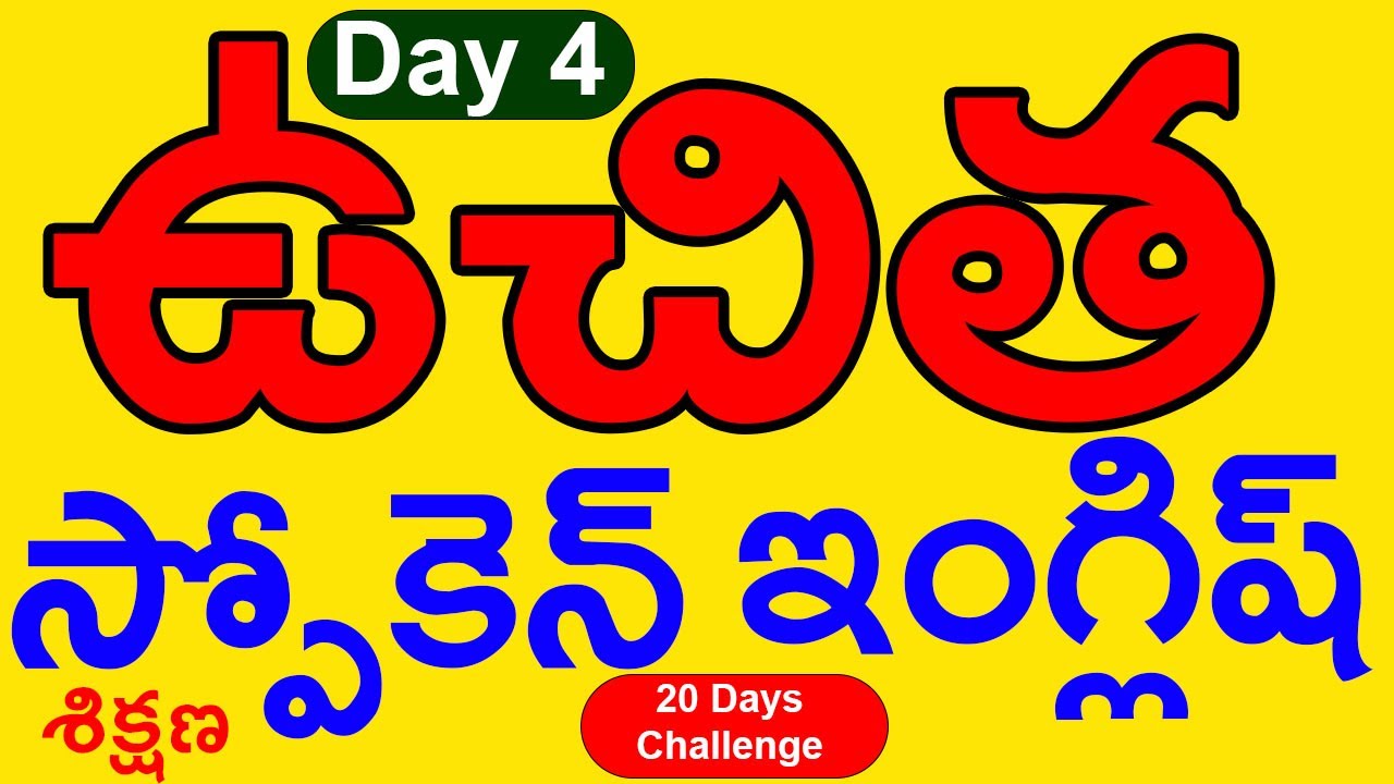ఉచిత స్పోకెన్ ఇంగ్లీష్ శిక్షణ Day 4  