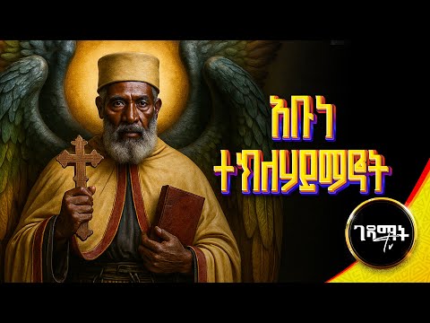 የአቡነ ተክለ ሃይማኖት ሙሉ ታሪክ Teklehaimanot Tarik Gedamattv