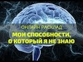 Таро расклад "МОИ СПОСОБНОСТИ, О КОТОРЫХ Я НЕ ЗНАЮ"