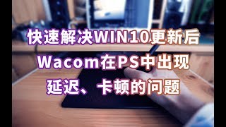 解決手繪板在PS 中出現延遲、卡頓的問題