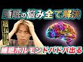 【一生使えて誰でもできる】睡眠の質が上がる快眠法‼️寝付けない・眠りが浅い・日中の眠気・途中覚醒・自立神経・ストレス・寝不足