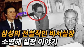 삼성그룹에서 가장 강력했던 2인자 소병해 비서실장 이야기