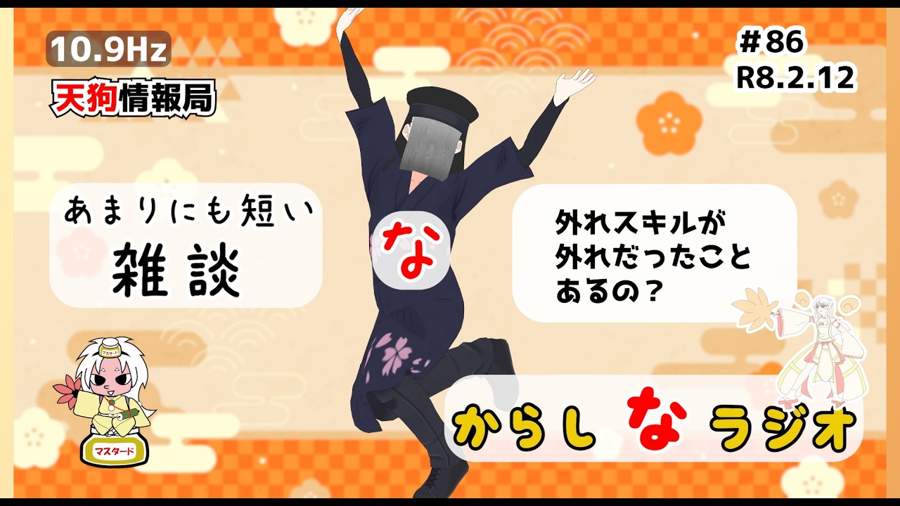 【雑談】外れスキルって【新からしなラジオ#86】