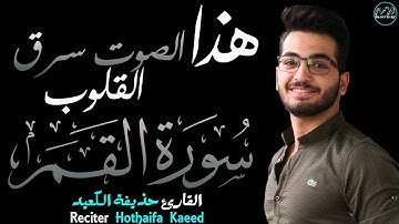 حذيفة الكعيد سورة القمر (كاملة) | بصوت يبكي القلوب😢