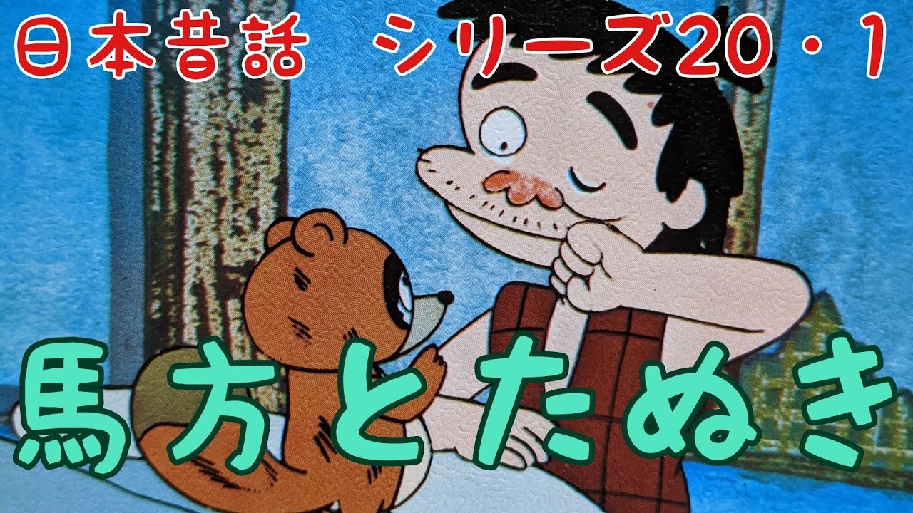 馬方とたぬき Youtube