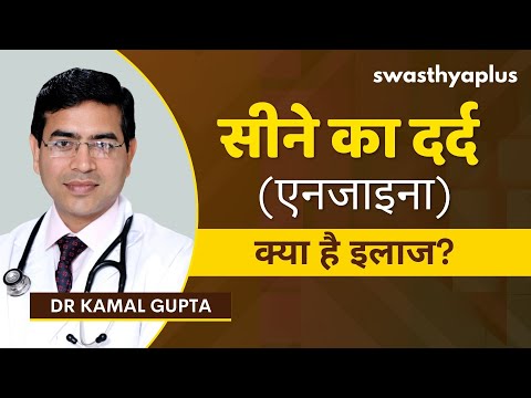 एनजाइना: कारण, लक्षण और बचाव | Angina / Ischemic Chest Pain in Hindi | Dr Kamal Gupta