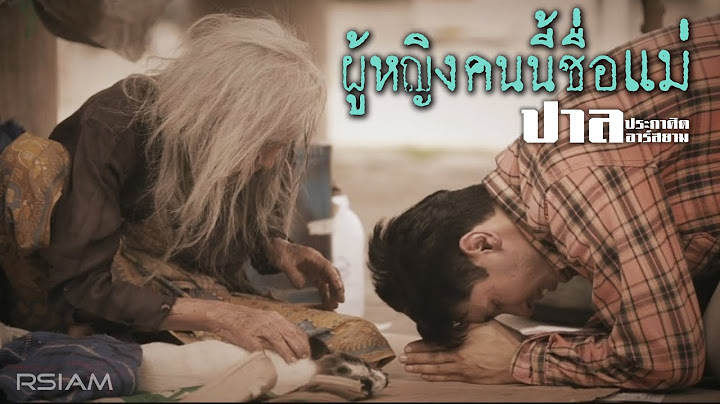 ผู้หญิงคนนี้ชื่อแม่ : ปาล ประกาศิต อาร์สยาม [Official MV]