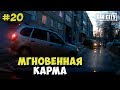 Город Грехов 20 - Мгновенная карма [ Чебоксары ]