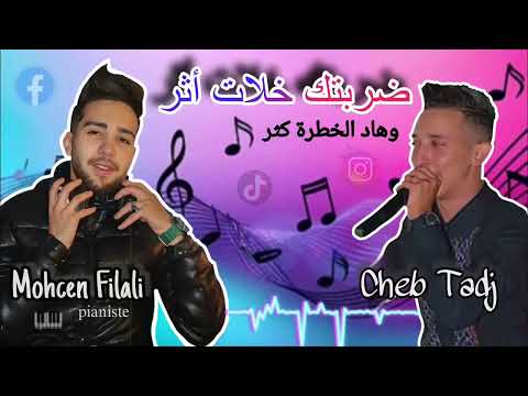 Mohcen Filali Ft Cheb Tadj ضربتك خلات أثر Chab3a Jdida Ta3mi Live2025 
