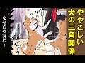 犬の三角関係に巻き込まれる女子高生【アニメ】【漫画】