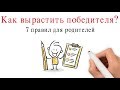 Как воспитать Гения? 7 правил для родителей, решивших вырастить Победителя