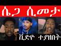 ሴ ጋ ሲመታ ቪድዮ ተይዙበት አለቀሰ
