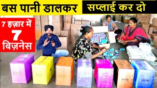 बस पानी डालकर सप्लाई कर दो ! कम पूँजी मात्र 7 हज़ार में 7 बिज़नेस ! small new business ideas 2023