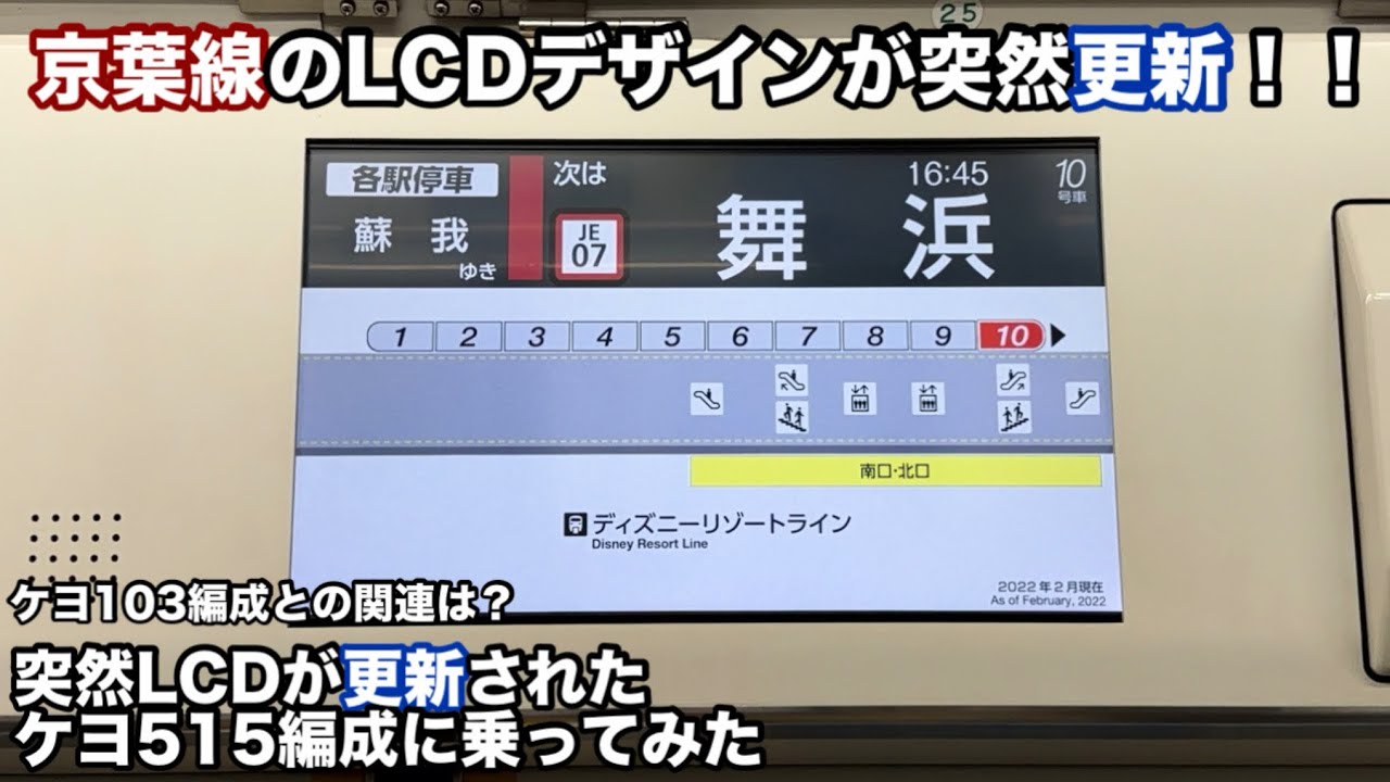 ［LCD更新］京葉線515編成のLCDが更新されたので乗ってみた