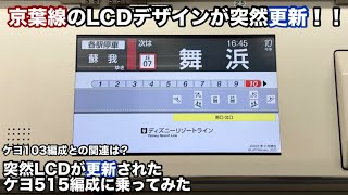 [LCD Update] The LCD of Keiyo Line 515 has been updated, so I took a ride