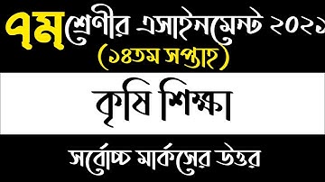 Class 7 Agriculture Assignment || ৭ম শ্রেণীর কৃষি শিক্ষা এসাইনমেন্ট || Class 7 assignment 14th week