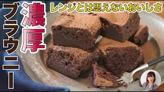 レンジとは思えない濃厚しっとりブラウニーが超簡単おいしいお家カフェに最高