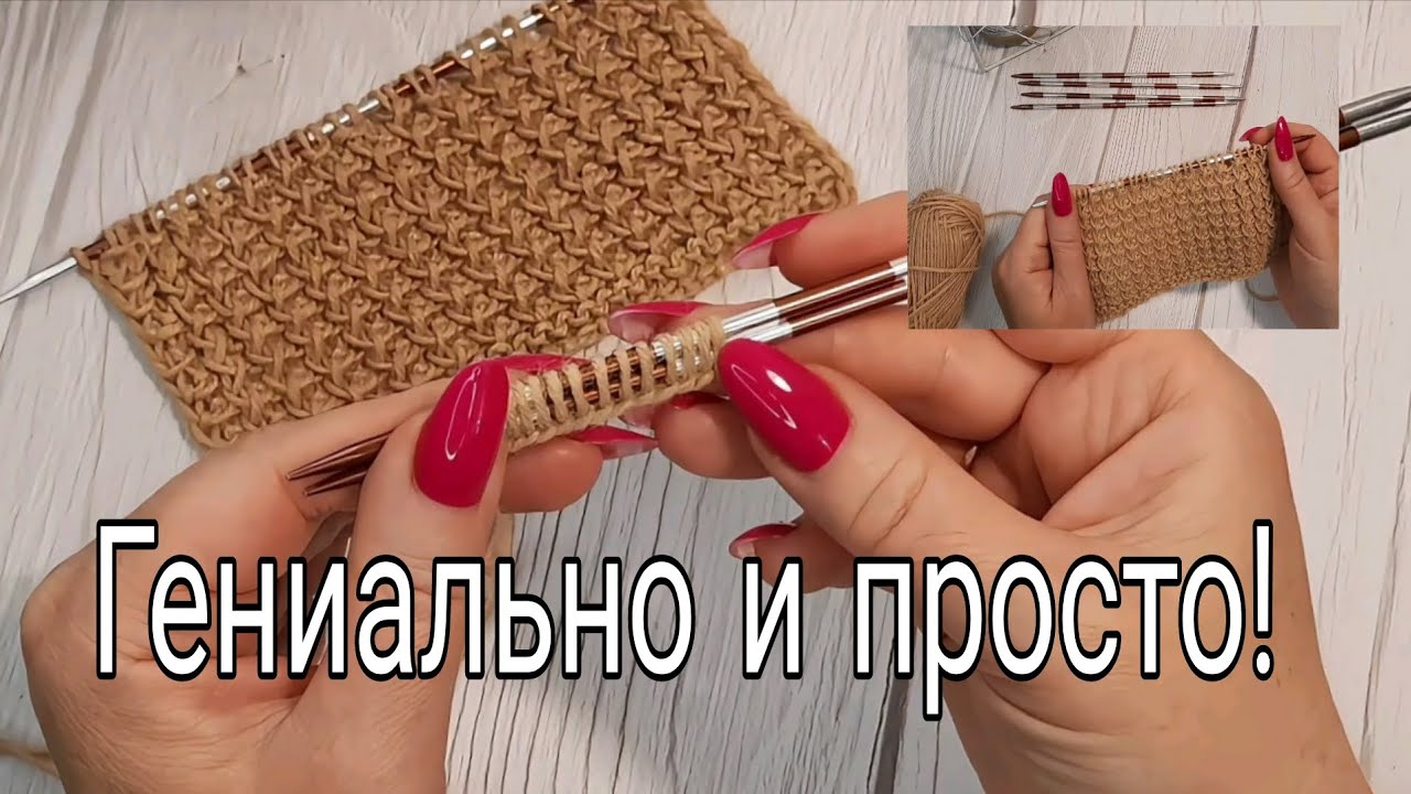 Только лицевые петли!