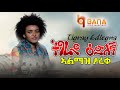 ትግራይ ዕድለኛ Tigray Edilegna ኣልማዝ ታረቀ Almaz Tafeke New Tigrigna Music 2021