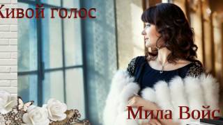 Любовь настала кавер версия Мила Войс (домашняя запись) Любовь настала кавер версия Мила Войс (домашняя запись)