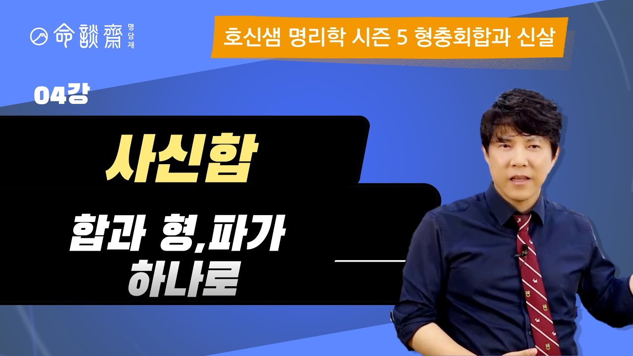 호신샘 형충회합반(04강) 사신합 巳申, 합과 형, 파가 하나로  (명담재 호신샘 사주명리학 시즌5)