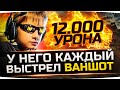 КАЖДЫЙ ВЫСТРЕЛ ВАНШОТ!  ● 12 000 УРОНА НА FV215b (183) ● Вижу Впервые