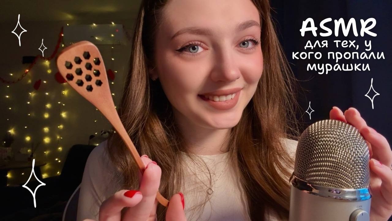 АСМР для тех, у кого пропали мурашки 🐜💕