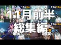【作業用・睡眠用】ねるめろ爆笑シーンシリーズ11月前半総集編【ねるめろ】