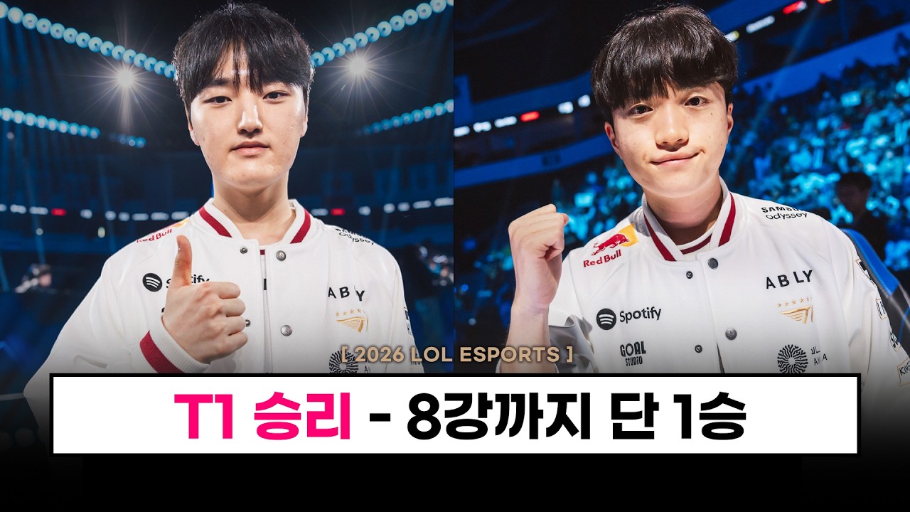 【롤드컵】 T1 화끈한 역전 승리! / 8강까지 1승남았다!- 롤 이스포츠