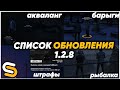 СПИСОК ОБНОВЛЕНИЯ 1.2.8!? УЖЕ СЕГОДНЯ ВЫЙДЕТ ОБНОВА - SMOTRArage