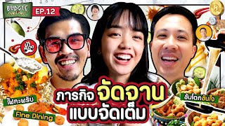 Budget Challenge EP.12 x จัดจานแบบเล่นใหญ่ | ยกกำลัง