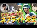 【フォートナイト】エイムをチート級にするためネフライトさんに授業してもらった!!【Fortnite/FORTNITE】