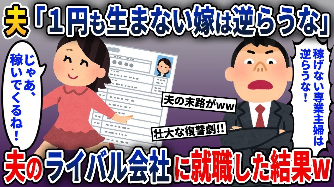 お金を稼げない専業主婦の私に優越感を持つ夫→私が夫の競合企業に就職してみた結果w