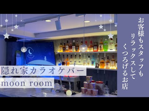 我が家のようにくつろげる隠れ家カラオケバーmoon room