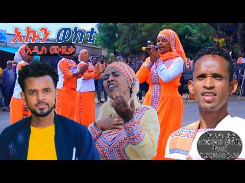 ቪዲዮ: አኩን ለምን ይገፋፋዋል?