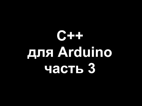 Видео: Цикл уроков по программированию на C++ для Arduino. Часть 3.