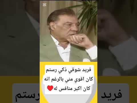فريد شوقي ذكي رستم كان اقوي مني بالرغم انه كان اكبر منافس اخبار الفن والمشاهير  ترندا