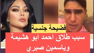 فضـيحة جـ*سية سبب طلاق احمد ابو هشيمة و ياسمين صبري وخلل في عضوه الذكري