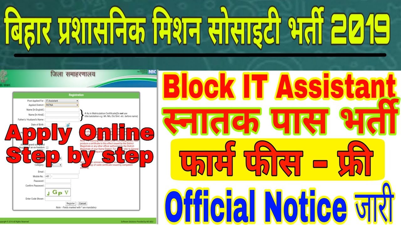 बिहार प्रशासनिक सुधार मिशन सोसाइटी भर्ती 2019, Block IT Assistant, Form Fess Free