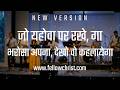 जो यहोवा पर रखे, गा भरोसा अपना देखो वो कहलायेगा | Jo Yehova Par Rakhega Bharosa Apna, Dekho Wo